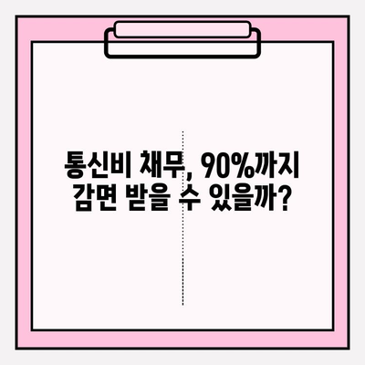 통신비 채무조정 신청, 비용은 얼마? 최대 90% 감면 가능할까? | 통신비, 채무, 조정, 신청, 비용, 감면, 방법