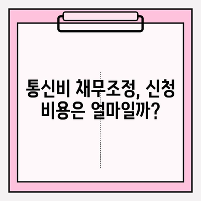 통신비 채무조정 신청, 비용은 얼마? 최대 90% 감면 가능할까? | 통신비, 채무, 조정, 신청, 비용, 감면, 방법