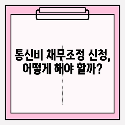 통신비 채무조정 신청, 비용은 얼마? 최대 90% 감면 가능할까? | 통신비, 채무, 조정, 신청, 비용, 감면, 방법