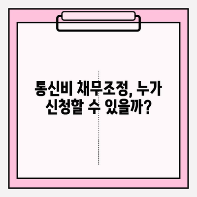 통신비 채무조정 신청, 비용은 얼마? 최대 90% 감면 가능할까? | 통신비, 채무, 조정, 신청, 비용, 감면, 방법