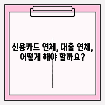 신용카드 연체 1일, 5일, 대출 1개월 연체 시 어려움, 이렇게 대처하세요! | 연체 대처, 해결 방안, 신용 관리 팁