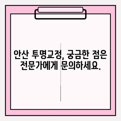 안산 투명교정 추천| 자신감을 되찾는 솔루션 | 안산 치과, 투명교정, 치아교정, 자신감 회복