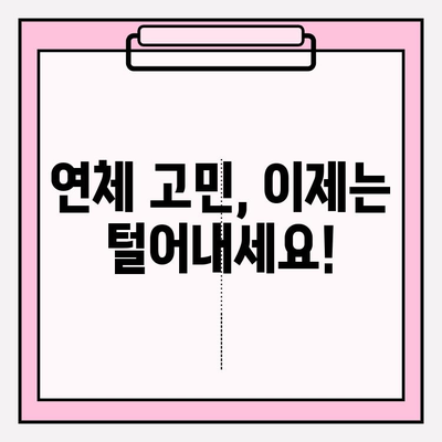 채무 감면의 신기원| 연체로 시달리는 당신을 위한 구원 | 채무 해결, 금융 상담, 법률 지원, 부채 탕감, 신용 회복