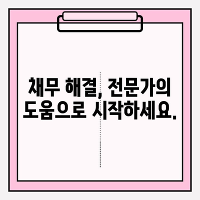 채무 감면의 신기원| 연체로 시달리는 당신을 위한 구원 | 채무 해결, 금융 상담, 법률 지원, 부채 탕감, 신용 회복