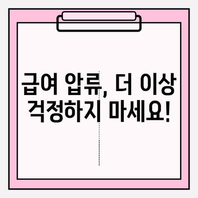 카드값 연체 급여 압류 걱정, 이제 그만! | 급여 압류 방지, 해결책 & 대처 가이드