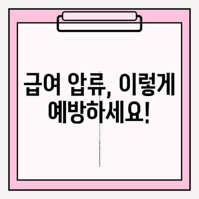 카드값 연체 급여 압류 걱정, 이제 그만! | 급여 압류 방지, 해결책 & 대처 가이드