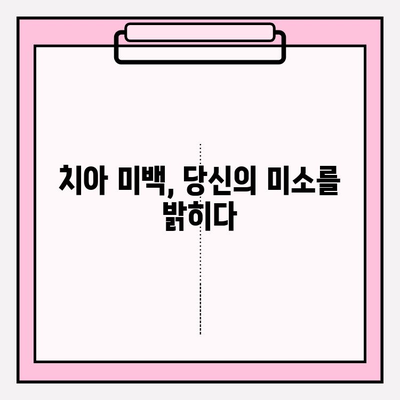 치아 미백이 자존감과 인간관계에 미치는 놀라운 영향| 당신의 미소, 세상을 바꿀 수 있습니다 | 치아 미백, 자신감, 인간관계, 미소