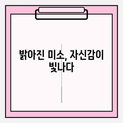 치아 미백이 자존감과 인간관계에 미치는 놀라운 영향| 당신의 미소, 세상을 바꿀 수 있습니다 | 치아 미백, 자신감, 인간관계, 미소