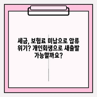세금체납, 보험료 미납, 연체 압류 위기! 개인회생으로 재기 가능할까요? | 압류 전 개인회생, 파산, 법률 상담