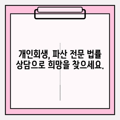 세금체납, 보험료 미납, 연체 압류 위기! 개인회생으로 재기 가능할까요? | 압류 전 개인회생, 파산, 법률 상담