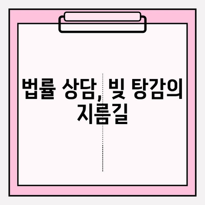 신용카드 연체, 빚 탕감 받는 실질적인 방법 5가지 | 연체 해결, 빚 탕감, 신용 회복, 법률 상담, 전문가 도움