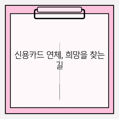 신용카드 연체, 빚 탕감 받는 실질적인 방법 5가지 | 연체 해결, 빚 탕감, 신용 회복, 법률 상담, 전문가 도움