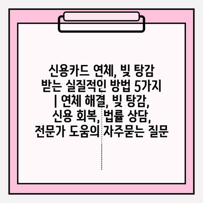 신용카드 연체, 빚 탕감 받는 실질적인 방법 5가지 | 연체 해결, 빚 탕감, 신용 회복, 법률 상담, 전문가 도움