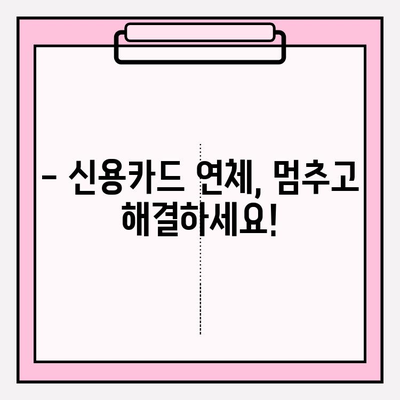 빚 탕감 받는 방법 알아보기| 신용카드 연체정지 및 대출 연체 시 | 연체 해결, 채무 탕감, 법률 정보, 재무 상담