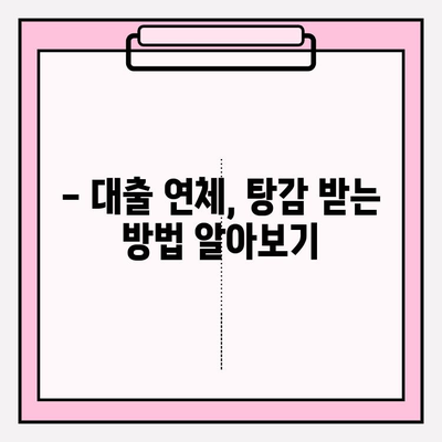 빚 탕감 받는 방법 알아보기| 신용카드 연체정지 및 대출 연체 시 | 연체 해결, 채무 탕감, 법률 정보, 재무 상담