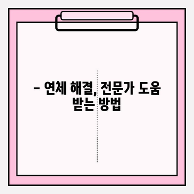 빚 탕감 받는 방법 알아보기| 신용카드 연체정지 및 대출 연체 시 | 연체 해결, 채무 탕감, 법률 정보, 재무 상담