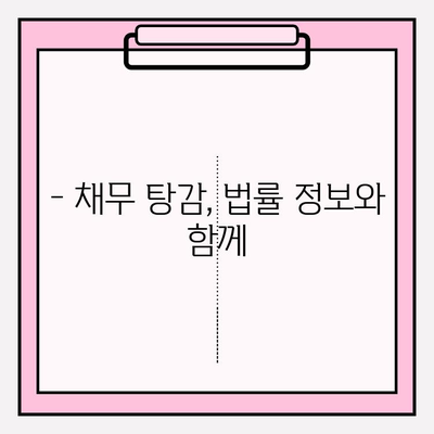 빚 탕감 받는 방법 알아보기| 신용카드 연체정지 및 대출 연체 시 | 연체 해결, 채무 탕감, 법률 정보, 재무 상담