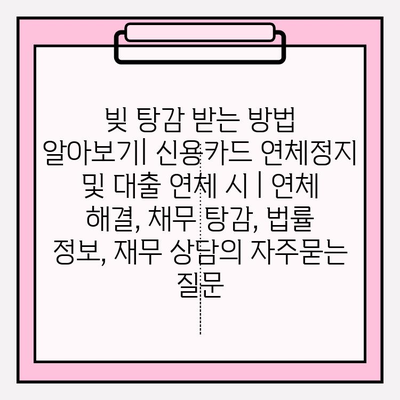 빚 탕감 받는 방법 알아보기| 신용카드 연체정지 및 대출 연체 시 | 연체 해결, 채무 탕감, 법률 정보, 재무 상담