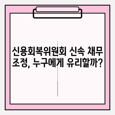 신용회복위원회 신속 채무 조정| 연체 전 조정 vs 원금 감면, 뭐가 다를까? | 신용회복, 채무 조정, 연체, 원금 감면