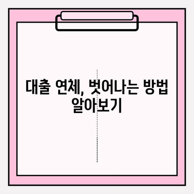 빚 탕감 노하우| 신용카드 연체정지, 대출 연체 시 벗어나는 길 | 연체 해결, 신용 회복, 재정 관리