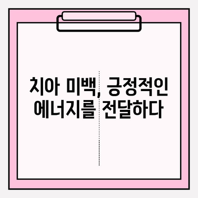 치아 미백이 자존감과 인간관계에 미치는 놀라운 영향| 당신의 미소, 세상을 바꿀 수 있습니다 | 치아 미백, 자신감, 인간관계, 미소