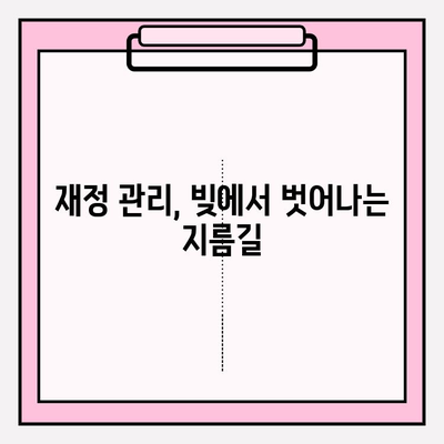 빚 탕감 노하우| 신용카드 연체정지, 대출 연체 시 벗어나는 길 | 연체 해결, 신용 회복, 재정 관리