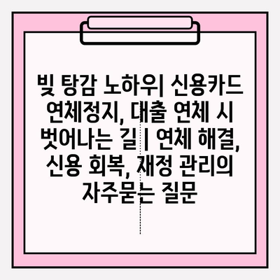빚 탕감 노하우| 신용카드 연체정지, 대출 연체 시 벗어나는 길 | 연체 해결, 신용 회복, 재정 관리