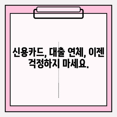 신용카드 연체, 대출 연체 5일, 1개월 상관없이 빚 청산하는 방법 |  연체 해결, 빚 관리, 재정 상황 개선