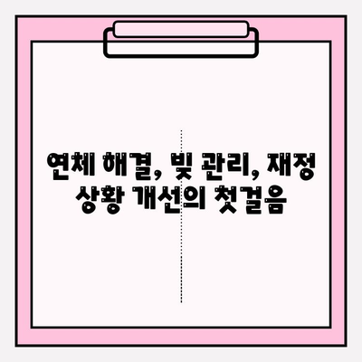 신용카드 연체, 대출 연체 5일, 1개월 상관없이 빚 청산하는 방법 |  연체 해결, 빚 관리, 재정 상황 개선