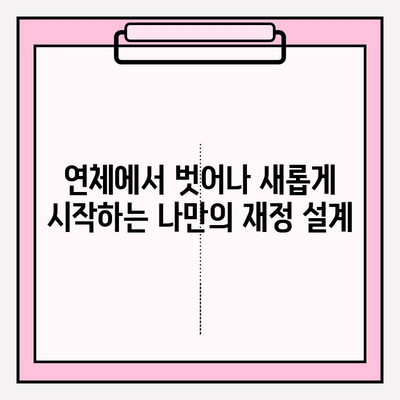 신용카드 연체, 대출 연체 5일, 1개월 상관없이 빚 청산하는 방법 |  연체 해결, 빚 관리, 재정 상황 개선