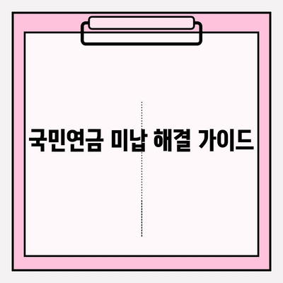 국민연금 미납 해결| 계좌 압류 해제와 신청 예외 | 미납금 해결, 압류 해제 방법, 연체료 계산, 납부 방법, 신청 절차, 예외 사항 |