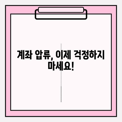 국민연금 미납 해결| 계좌 압류 해제와 신청 예외 | 미납금 해결, 압류 해제 방법, 연체료 계산, 납부 방법, 신청 절차, 예외 사항 |