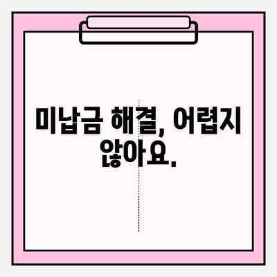 국민연금 미납 해결| 계좌 압류 해제와 신청 예외 | 미납금 해결, 압류 해제 방법, 연체료 계산, 납부 방법, 신청 절차, 예외 사항 |