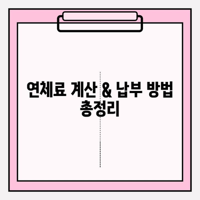 국민연금 미납 해결| 계좌 압류 해제와 신청 예외 | 미납금 해결, 압류 해제 방법, 연체료 계산, 납부 방법, 신청 절차, 예외 사항 |