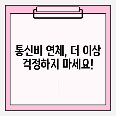 통신비 연체 악순환, 이제 그만! 💸  |  실패 없는 해결 전략 5가지