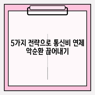 통신비 연체 악순환, 이제 그만! 💸  |  실패 없는 해결 전략 5가지