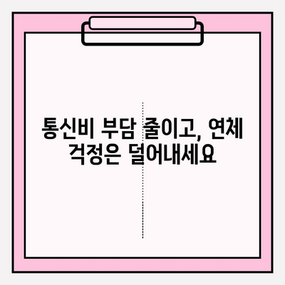 통신비 연체 악순환, 이제 그만! 💸  |  실패 없는 해결 전략 5가지