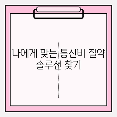 통신비 연체 악순환, 이제 그만! 💸  |  실패 없는 해결 전략 5가지