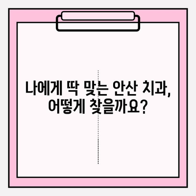 안산 치과 선택의 진실| 꼼꼼하게 비교 분석하고 나에게 맞는 곳 찾기 | 안산 치과, 비교, 추천, 정보