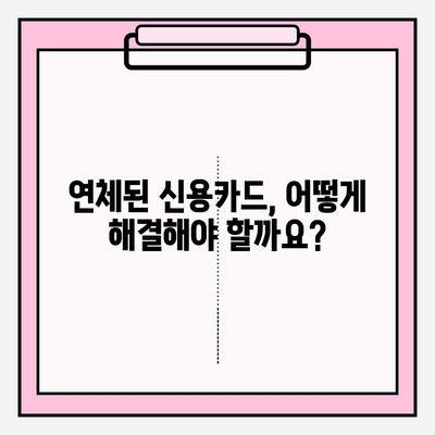 신용카드 연체, 빚 탕감 위한 정확한 방법| 전문가가 알려주는 5가지 전략 | 신용카드 연체, 빚 탕감, 파산, 개인회생, 법률 상담