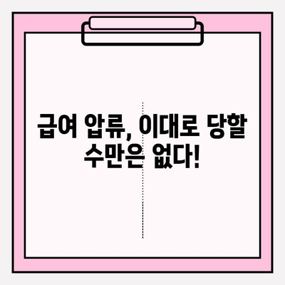 카드값 연체로 급여 압류 위기? 😱 빚 탕감 받고 벗어나는 방법 | 급여 압류 해결, 카드 연체 해결, 빚 탕감 꿀팁