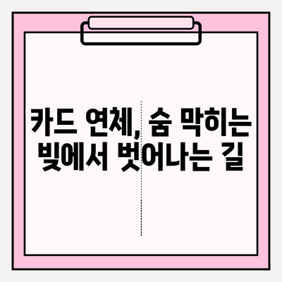 카드값 연체로 급여 압류 위기? 😱 빚 탕감 받고 벗어나는 방법 | 급여 압류 해결, 카드 연체 해결, 빚 탕감 꿀팁