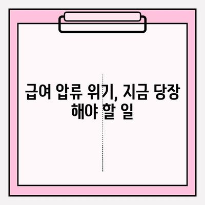 카드값 연체로 급여 압류 위기? 😱 빚 탕감 받고 벗어나는 방법 | 급여 압류 해결, 카드 연체 해결, 빚 탕감 꿀팁