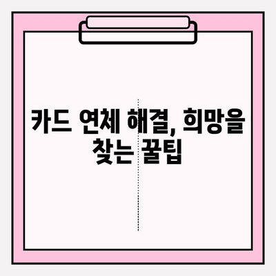 카드값 연체로 급여 압류 위기? 😱 빚 탕감 받고 벗어나는 방법 | 급여 압류 해결, 카드 연체 해결, 빚 탕감 꿀팁