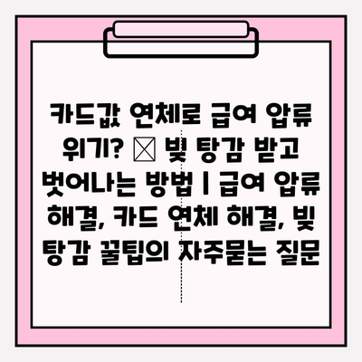카드값 연체로 급여 압류 위기? 😱 빚 탕감 받고 벗어나는 방법 | 급여 압류 해결, 카드 연체 해결, 빚 탕감 꿀팁