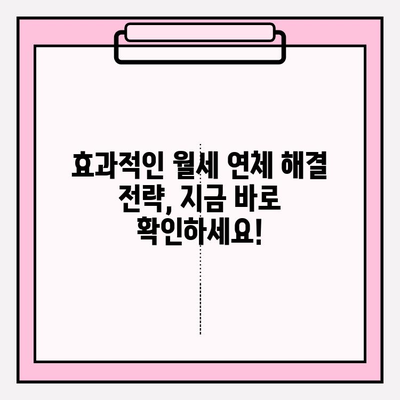 임대인을 위한 임차인 월세 연체 해결 솔루션| 효과적인 대응 전략 및 법적 절차 가이드 | 임대, 연체, 법률, 해결, 전략