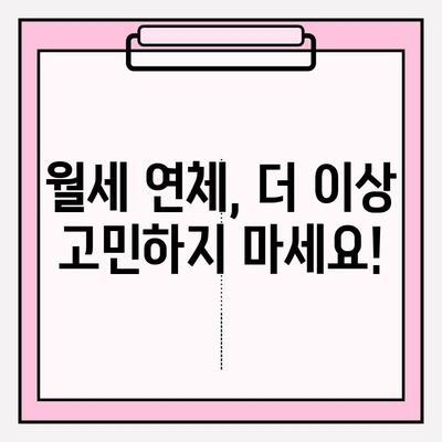 임대인을 위한 임차인 월세 연체 해결 솔루션| 효과적인 대응 전략 및 법적 절차 가이드 | 임대, 연체, 법률, 해결, 전략