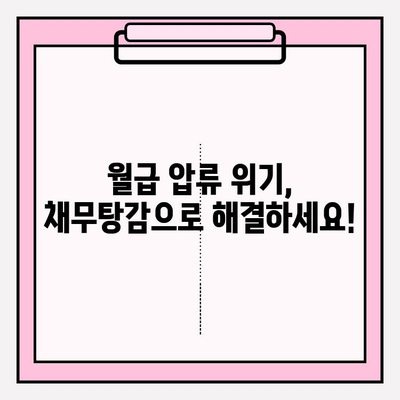 연체 월급, 통장 압류 위험에서 벗어나 채무탕감으로 새 출발! | 월급 압류, 채무 해결, 법률 상담, 탕감