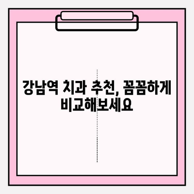 강남역 치과 선택 가이드| 최적화된 나에게 맞는 치과 찾기 | 강남역 치과 추천, 치과 비교, 치과 정보