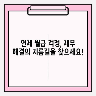 연체 월급, 통장 압류 위험에서 벗어나 채무탕감으로 새 출발! | 월급 압류, 채무 해결, 법률 상담, 탕감